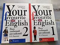 Your Favourite English (Ваш любимый английский): Самоучитель английского языка: В 3 кн.: Книга 1 и 2