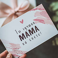 Фірмова листівка "Ти найкраща Мама на світі!"