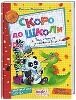 Книга «Скоро до школи». Автор - Василий Федиенко