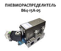 Пневмораспределитель В64-15А-05