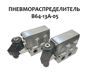 Пневморозподільник В64-13А-05