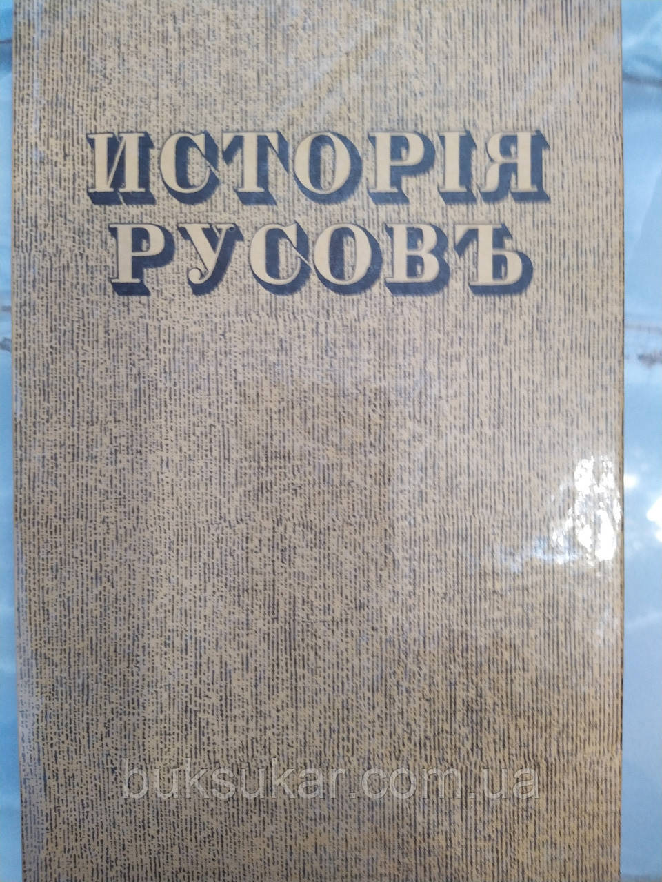 Книга Історія Русів