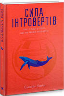 Книга «Сила інтровертів. Тихі люди у світі, що не може мовчати». Автор - Сьюзен Кейн