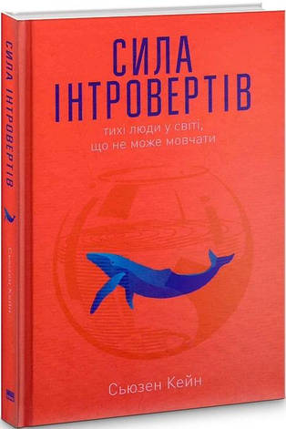 Книга «Сила інтровертів. Тихі люди у світі, що не може мовчати». Автор - Сьюзен Кейн, фото 1
