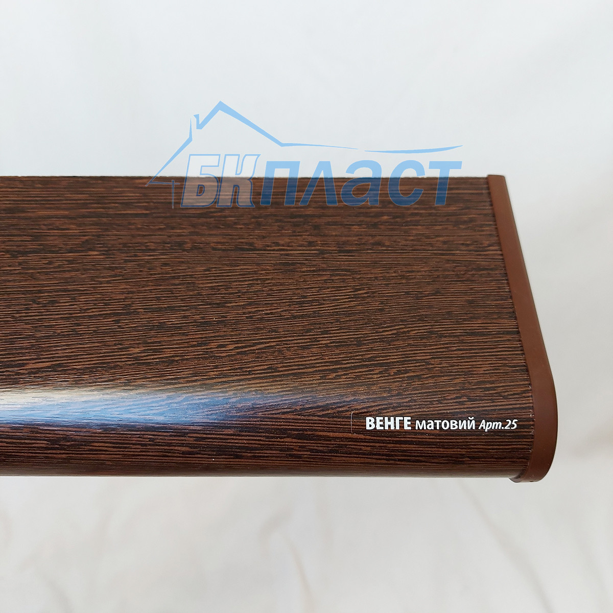 Підвіконня ПВХ PLASTOLIT Soft матове Венге, фото 1