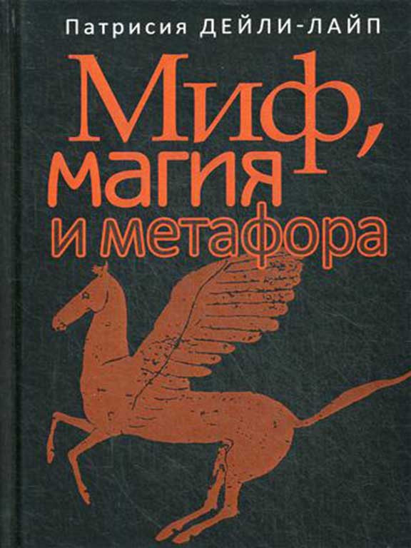 Миф, магия и метафора: Путешествие к сердцу творчества Дэйли-Лайп