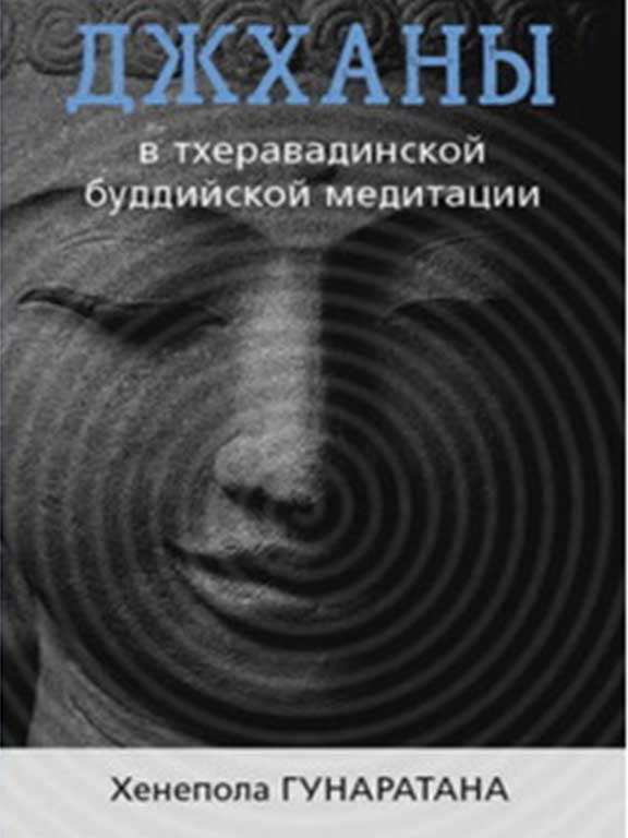 Джханы в тхеравадинской буддийской медитации Гунаратана