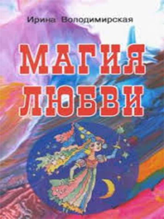 Магия любви Володимирская, фото 1