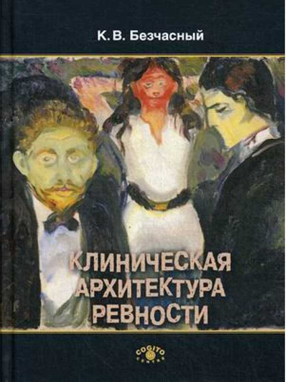 Клиническая архитектура ревности Безчасный, фото 1