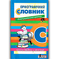 Орфографічний словник молодшого школяра Авт: Мельник Н. Вид: Літера