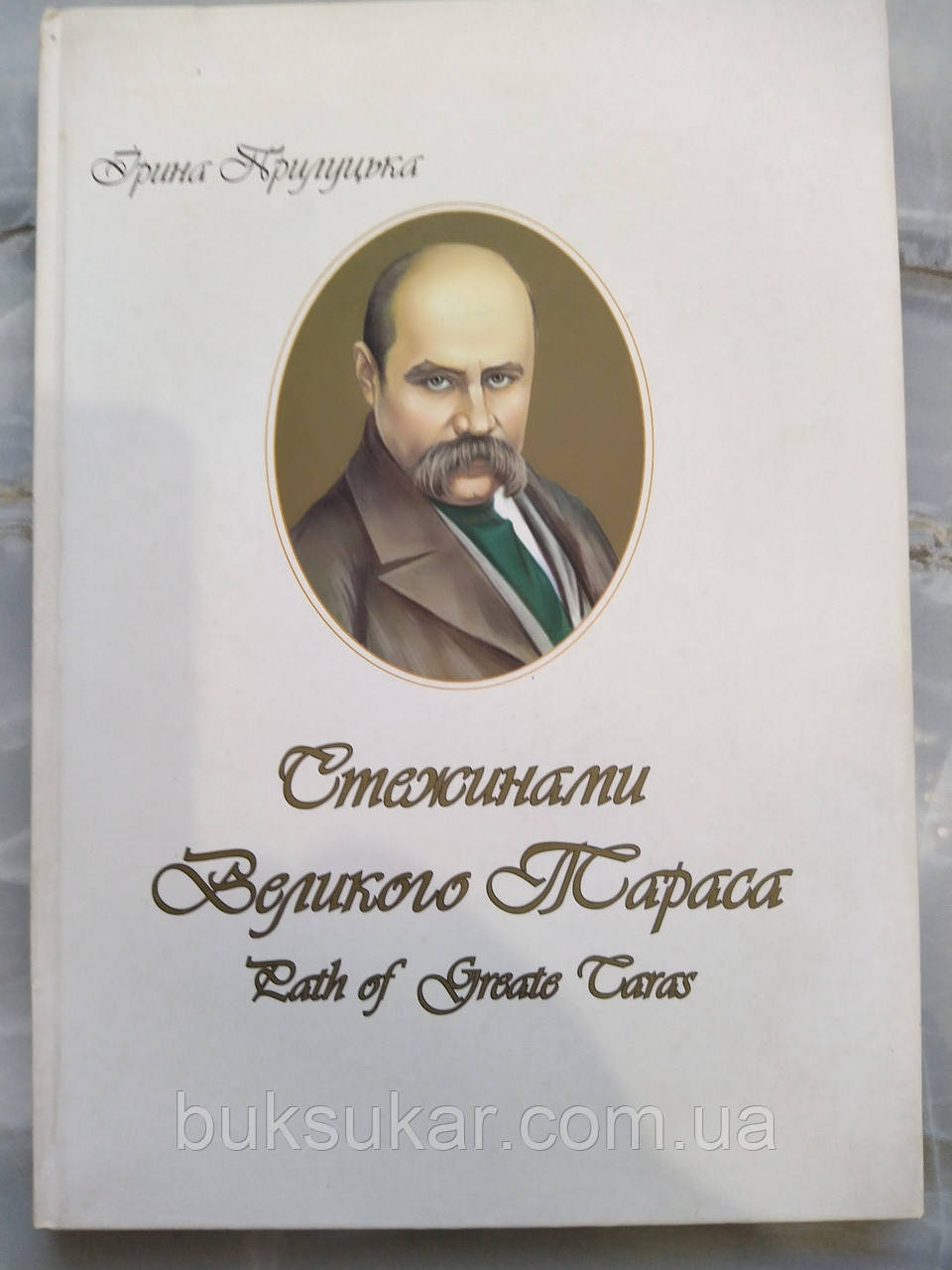 Книга Прилуцька Ірина Стежинами Великого Тараса