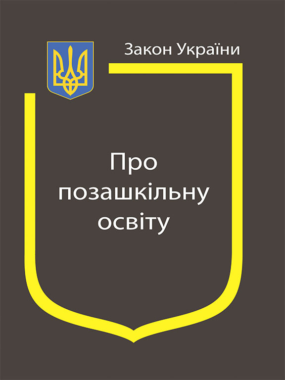 Закон України Про позашкільну освіту