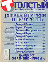 Толстый. Главный русский писатель. Литературный альманах. Абгарян , Глуховский, Петрушевская, Степнова