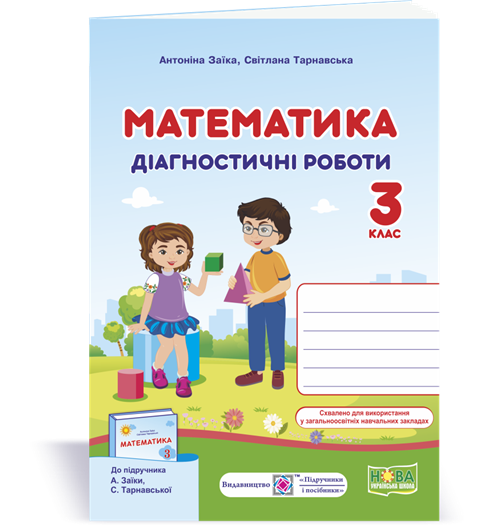 3 клас (НУШ) | Математика. Діагностичні роботи. (до підруч. А. Заїки), Заїка. А., Тарнавська С. | ПІП