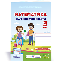 3 клас (НУШ) | Математика. Діагностичні роботи. (до підруч. А. Заїки), Заїка. А., Тарнавська С. | ПІП