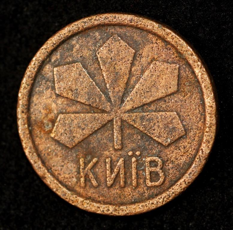 Жетон транспортний для Київського метрополітену.
