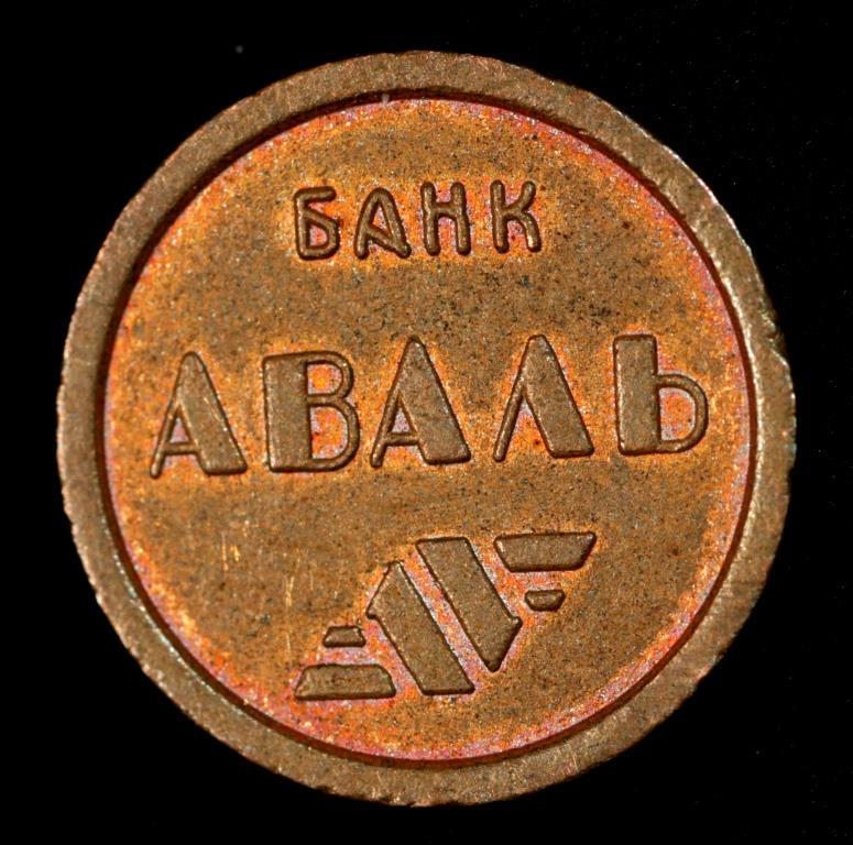 Жетон транспортний для Київського метрополітену. Банк "Аваль"