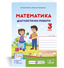 3 клас (НУШ) | Математика. Діагностичні роботи. (до підруч. А. Заїки), Заїка. А., Тарнавська С. | ПІП