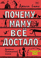 Книга «Почему маму всё достало». Автор - Джилл Сімс