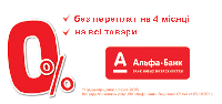 Кредит от Альфа банка без%