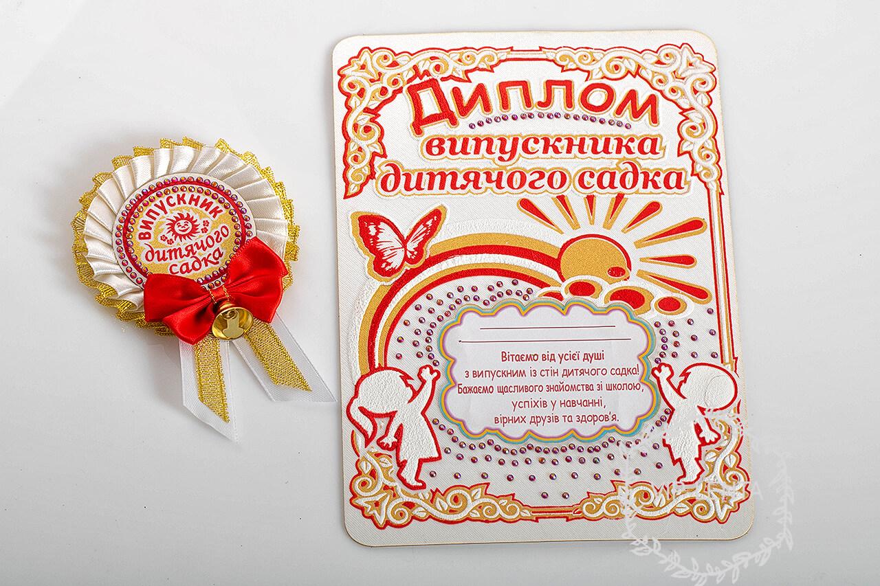 Білі з червоним бантиком значки для дитячого садка з дипломом