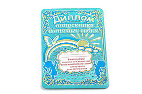 Диплом выпускник детского сада