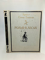 Сетон-Томпсон Е. Рольф у лісах (б/у).