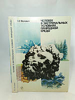 Волович В. Человек в экстремальных условиях природной среды (б/у).