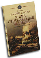 Книга, отрезвляющая человека. Толкование книги Екклесиаста. Священник Даниил Сысоев