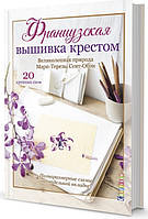 Едвард Сент-Обин Французька вишивка хрестом. Чудова природа Марі-Терез Сент-Обен. 20 великих схем