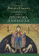 Толкование Книги пророка Даниила. Священник Даниил Сысоев