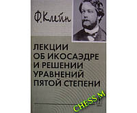 Лекции об икосаэдре и решении уравнений 5-й степени. 2-е издание Клейн Ф.