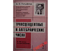 Трансцендентные и алгебраические числа. 2-е издание Гельфонд А.