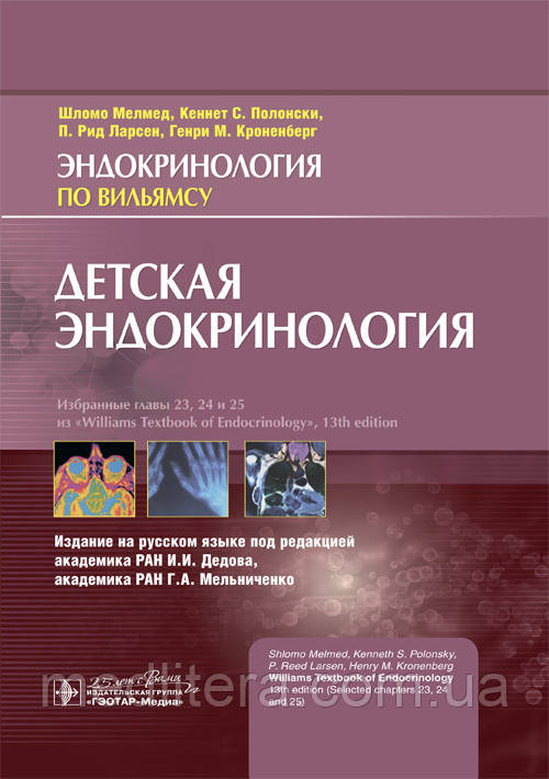 Мелмед Ш., Полонськи К. С., Ларсен П. Р., Кроненберг Р. М. Під ред. В. І. Дєдова Дитяча ендокринологія