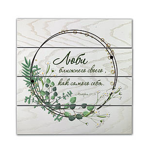 Декоративне дерев'яне панно-щит Люби ближнего своего, как самого себя хрпш0010бр