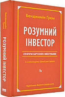 Книга «Розумний інвестор. Стратегія вартісного інвестування». Автор - Бенджамин Грэм