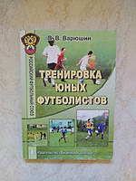 В.В.Варюшин Тренировка юных футболистов б/у книга