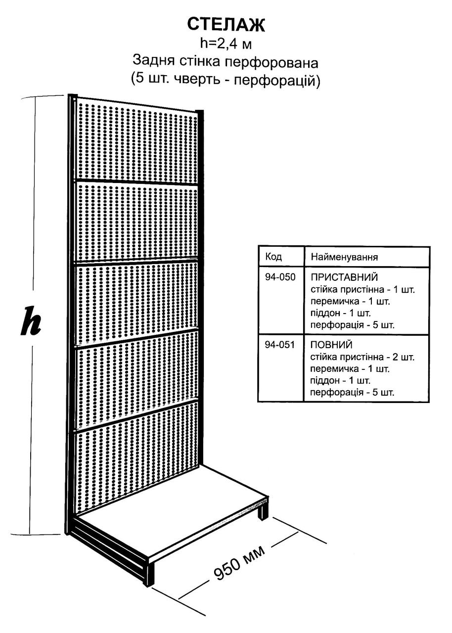 Стеллаж перфорированный Авилон приставной 2.4 х 0.95 м (94-050) - фото 2 - id-p365104607