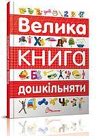 Велика книга дошкільняти