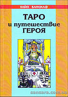 Банцхаф Хайо "Таро и путешествие героя"