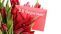 Вітаємо наших чарівних жінок зі святом весни! Натхнення Вам, гарного настрою та любові! Ваш УКРТРИКОТАЖ.