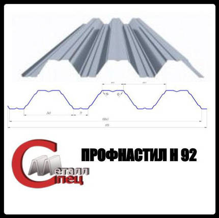 Профнастил H 92 ⁇ 0,7 мм ⁇ S-280 ⁇ Zn 275, фото 1