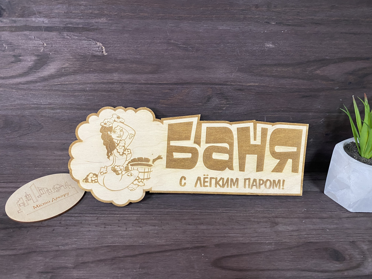 Вывеска для Бани "Баня С Легким Паром". Табличка для Бани "Баня С ...