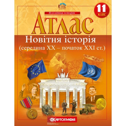 Атлас Картографія Новітня історія середина ХХ початок XXI ст 11 клас
