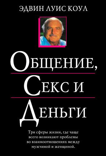 Спілкування, секс і гроші. Едвін Луїс Коул