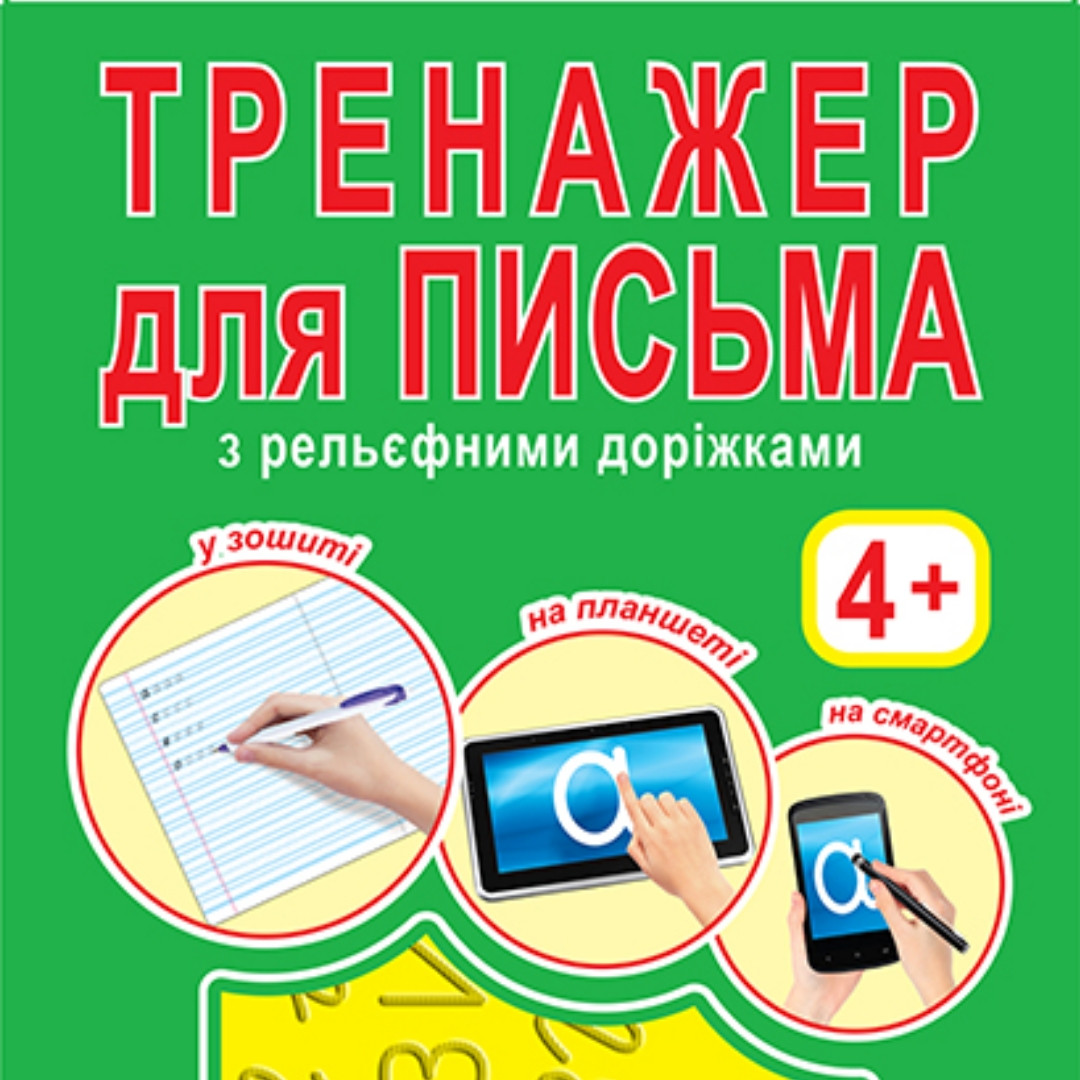 Тренажер для письма з рельєфними доріжками (мова українська)