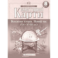 8-й клас, Контурна карта, Всесвітня історія. Новий час (XV-XVIII ст.)