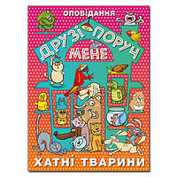Друзі поруч мене. Хатні тварини