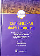 Кукес, Сичов Клінічна фармакологія: підручник 2021 рік 6-е изд., перераб. і доповнене