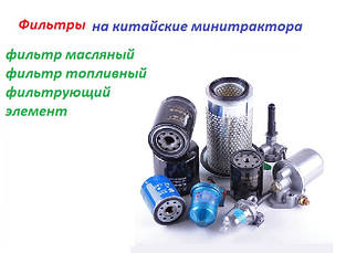 Фільтри на китайські трактори